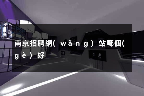 南京招聘網(wǎng)站哪個(gè)好
