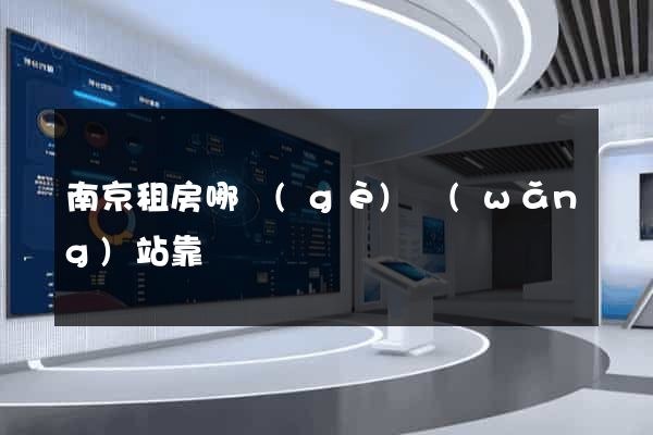 南京租房哪個(gè)網(wǎng)站靠譜