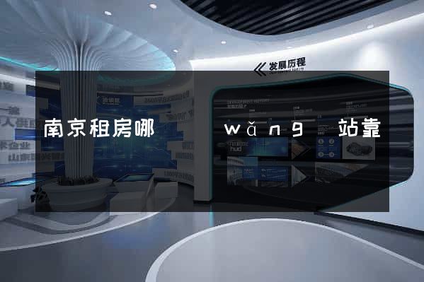南京租房哪個網(wǎng)站靠譜