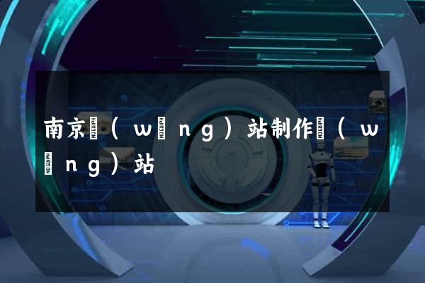 南京網(wǎng)站制作網(wǎng)站