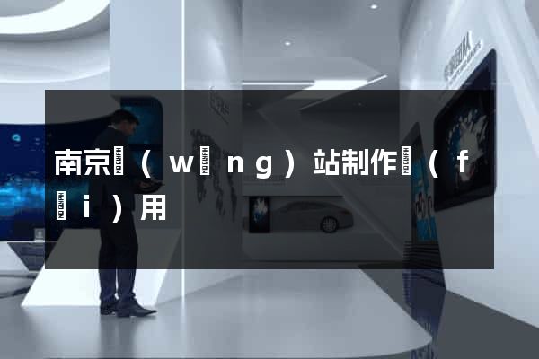 南京網(wǎng)站制作費(fèi)用