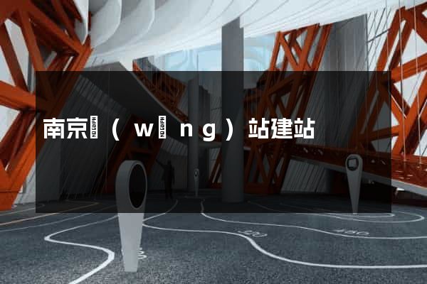 南京網(wǎng)站建站