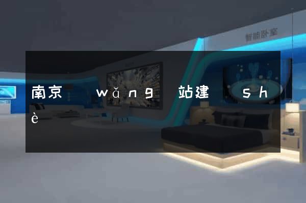 南京網(wǎng)站建設(shè)