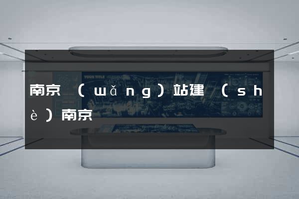 南京網(wǎng)站建設(shè)南京