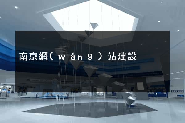 南京網(wǎng)站建設