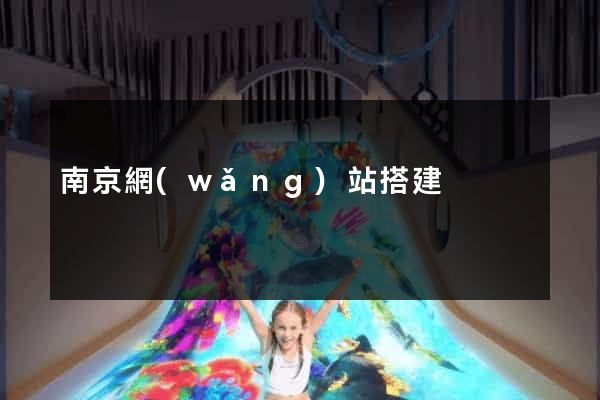 南京網(wǎng)站搭建