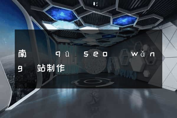 南匯區(qū)seo網(wǎng)站制作