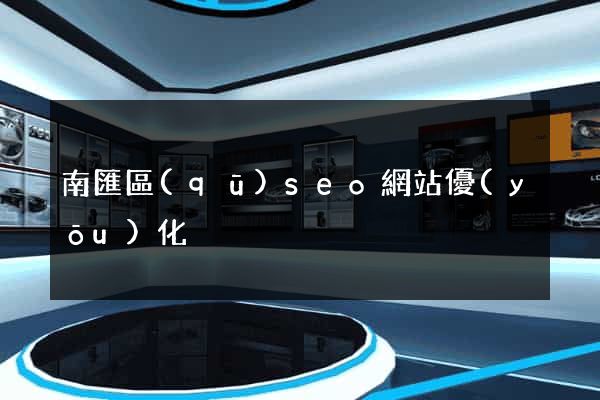 南匯區(qū)seo網站優(yōu)化