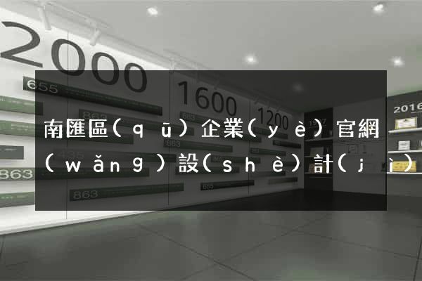 南匯區(qū)企業(yè)官網(wǎng)設(shè)計(jì)