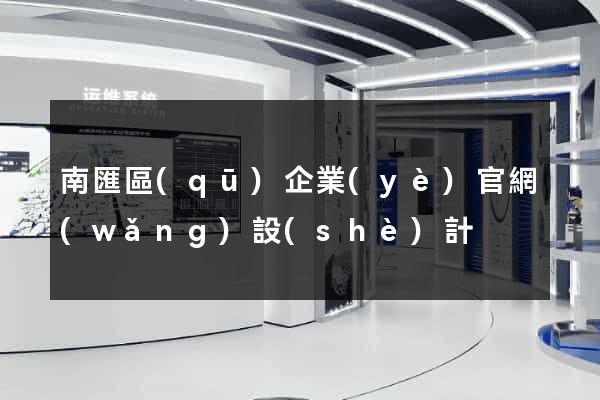 南匯區(qū)企業(yè)官網(wǎng)設(shè)計