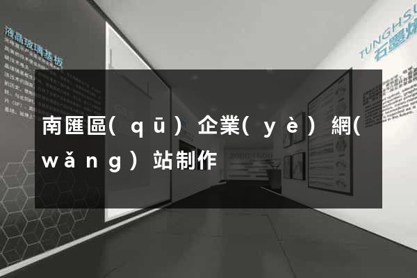 南匯區(qū)企業(yè)網(wǎng)站制作