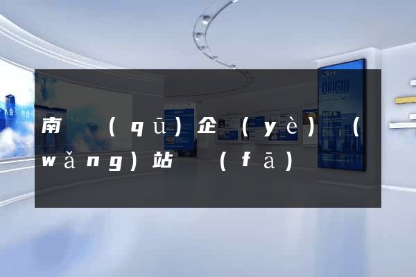 南匯區(qū)企業(yè)網(wǎng)站開發(fā)