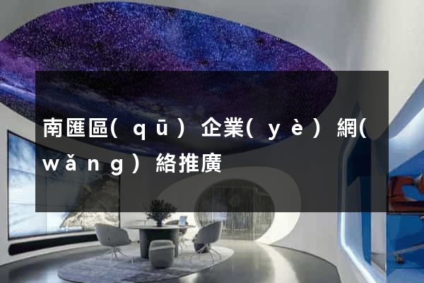 南匯區(qū)企業(yè)網(wǎng)絡推廣