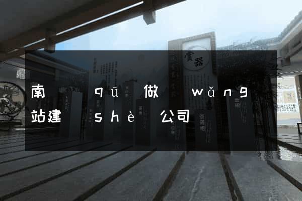 南匯區(qū)做網(wǎng)站建設(shè)公司