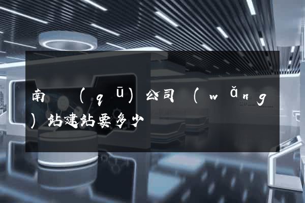 南匯區(qū)公司網(wǎng)站建站要多少錢