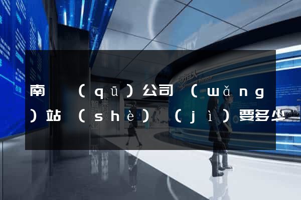 南匯區(qū)公司網(wǎng)站設(shè)計(jì)要多少錢