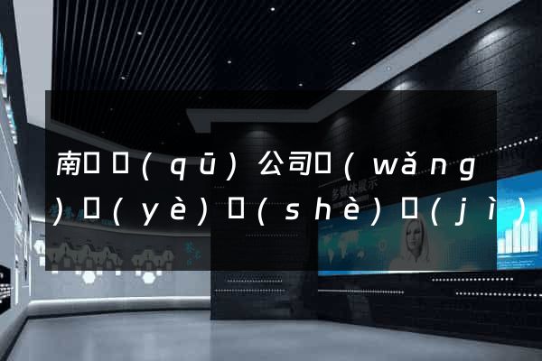 南匯區(qū)公司網(wǎng)頁(yè)設(shè)計(jì)