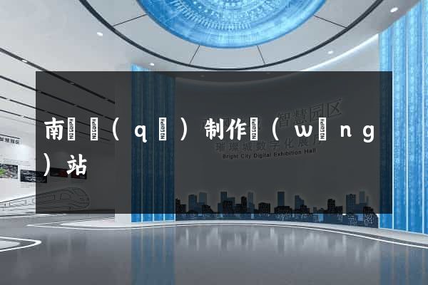 南匯區(qū)制作網(wǎng)站