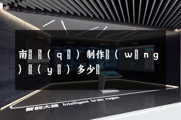 南匯區(qū)制作網(wǎng)頁(yè)多少錢
