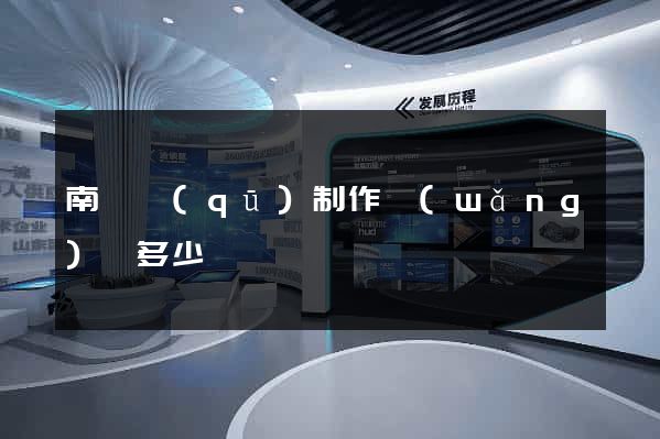 南匯區(qū)制作網(wǎng)頁多少錢