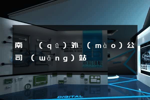 南匯區(qū)外貿(mào)公司網(wǎng)站