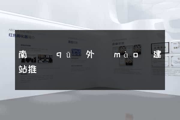 南匯區(qū)外貿(mào)建站推廣