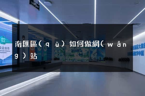 南匯區(qū)如何做網(wǎng)站