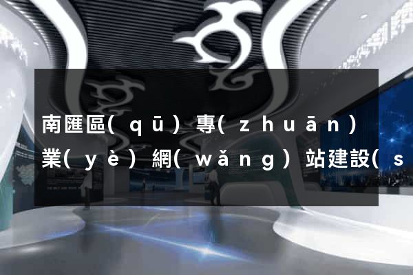 南匯區(qū)專(zhuān)業(yè)網(wǎng)站建設(shè)