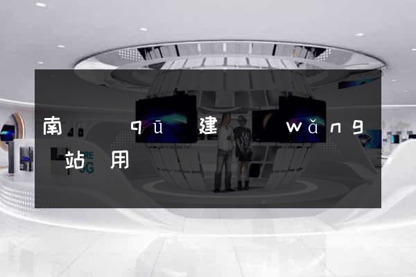 南匯區(qū)建個網(wǎng)站費用