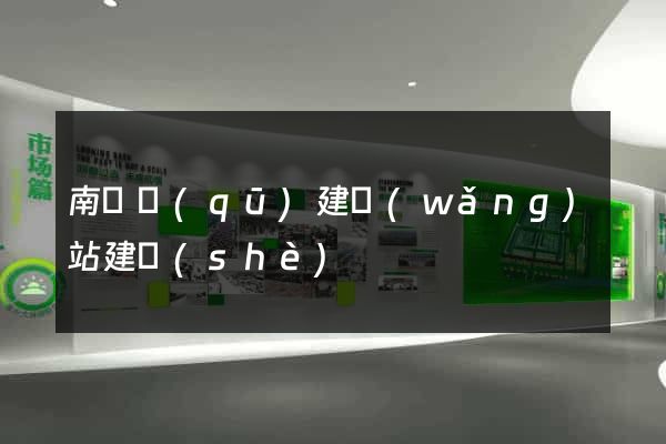 南匯區(qū)建網(wǎng)站建設(shè)