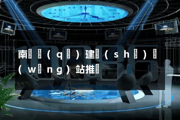 南匯區(qū)建設(shè)網(wǎng)站推廣