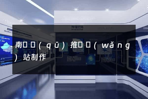 南匯區(qū)推廣網(wǎng)站制作