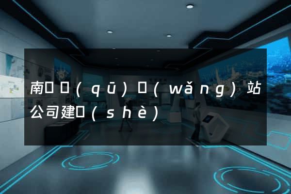 南匯區(qū)網(wǎng)站公司建設(shè)