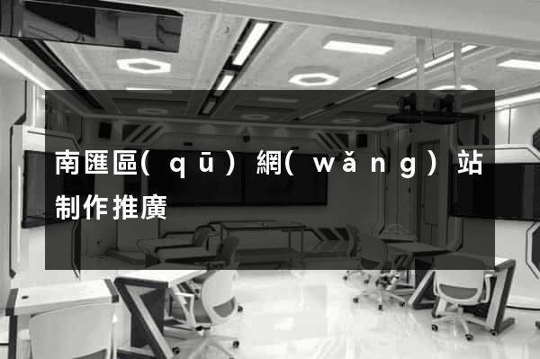 南匯區(qū)網(wǎng)站制作推廣