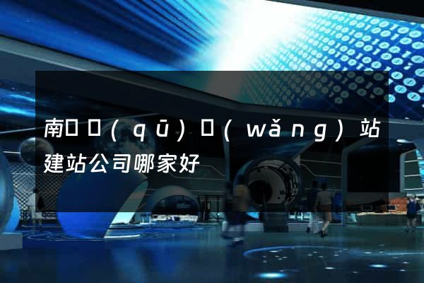 南匯區(qū)網(wǎng)站建站公司哪家好
