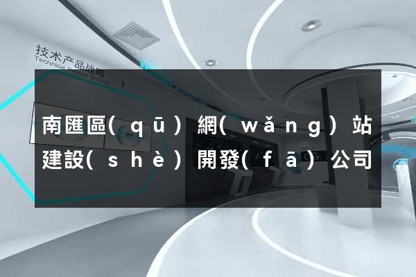 南匯區(qū)網(wǎng)站建設(shè)開發(fā)公司