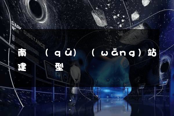 南匯區(qū)網(wǎng)站建設營銷型