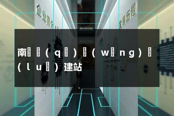 南匯區(qū)網(wǎng)絡(luò)建站