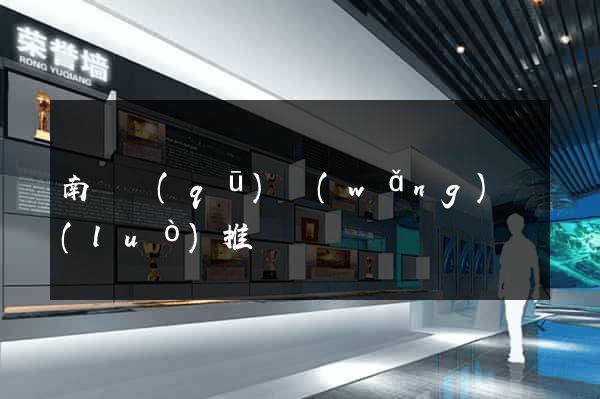 南匯區(qū)網(wǎng)絡(luò)推廣