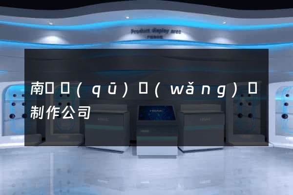 南匯區(qū)網(wǎng)頁制作公司