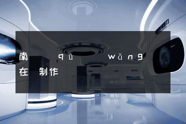 南匯區(qū)網(wǎng)頁在線制作