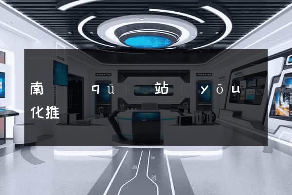 南匯區(qū)網站優(yōu)化推廣