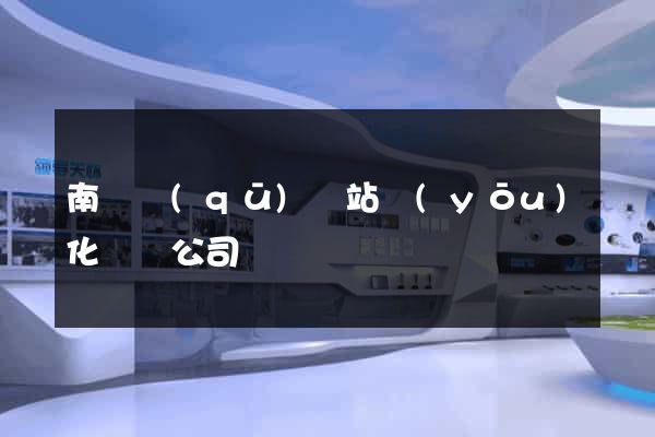 南匯區(qū)網站優(yōu)化設計公司
