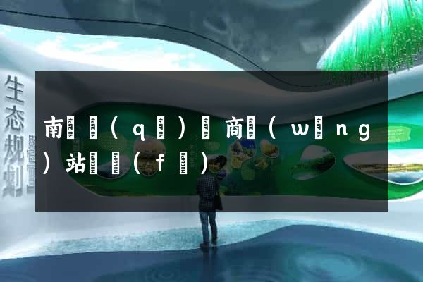 南匯區(qū)電商網(wǎng)站開發(fā)