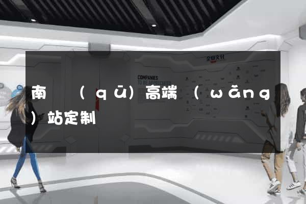 南匯區(qū)高端網(wǎng)站定制
