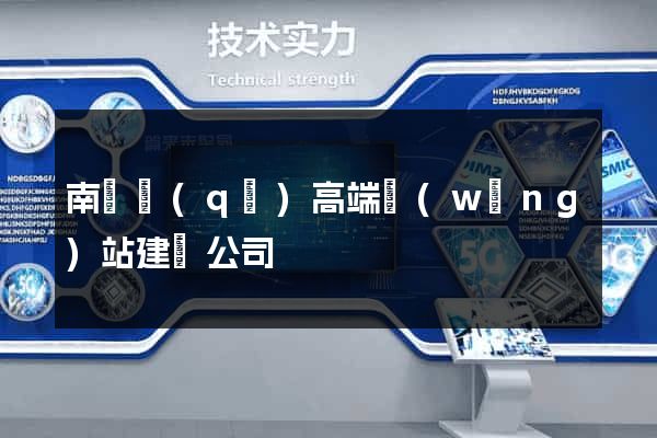 南匯區(qū)高端網(wǎng)站建設公司
