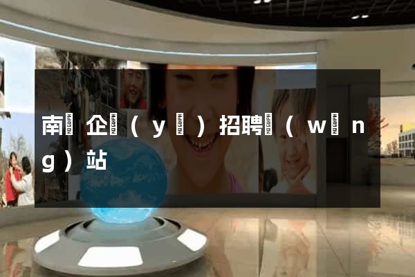 南寧企業(yè)招聘網(wǎng)站