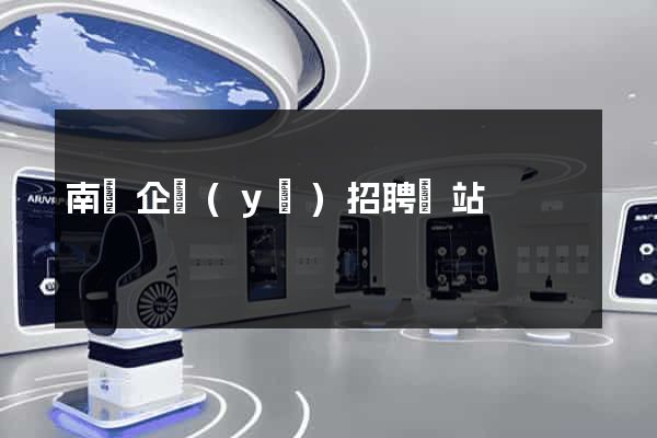 南寧企業(yè)招聘網站