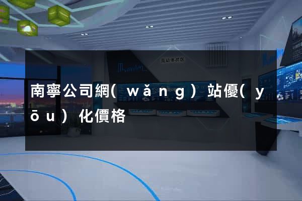 南寧公司網(wǎng)站優(yōu)化價格