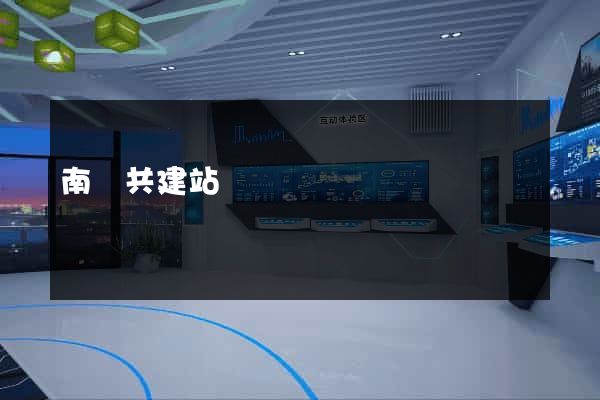 南寧共建站